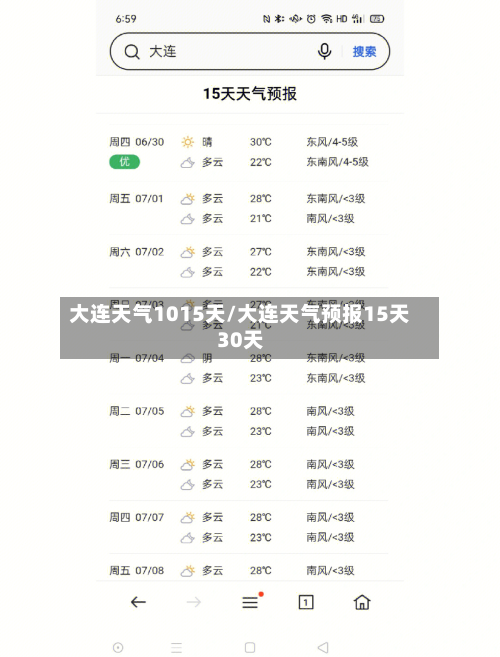 大连天气1015天/大连天气预报15天30天