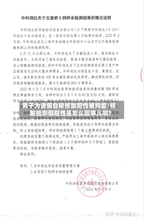 男子为请假自称核酸阳性被拘留/核酸检测假阳性是怎么回事儿啊?