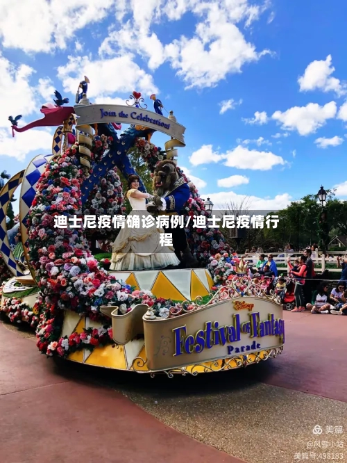 迪士尼疫情确诊病例/迪士尼疫情行程