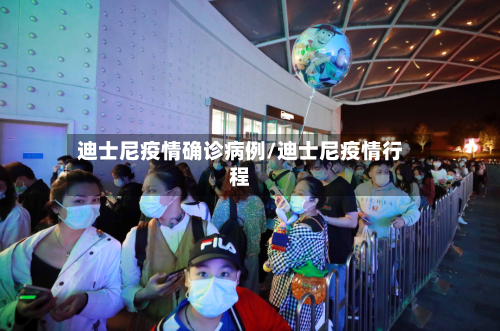 迪士尼疫情确诊病例/迪士尼疫情行程