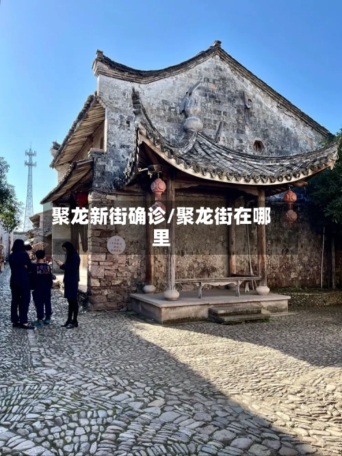 聚龙新街确诊/聚龙街在哪里