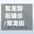 聚龙新街确诊/聚龙街在哪里
