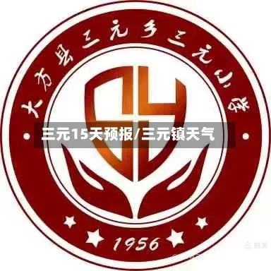三元15天预报/三元镇天气
