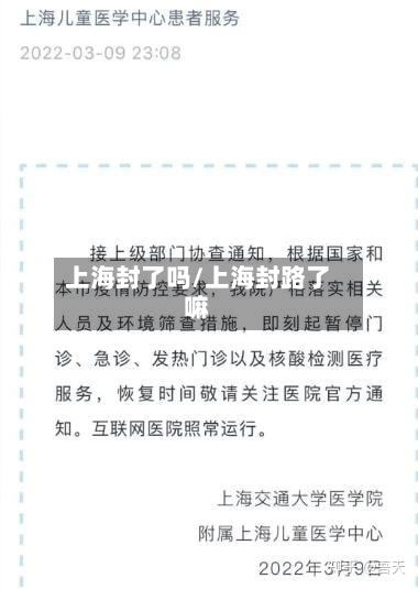 上海封了吗/上海封路了嘛
