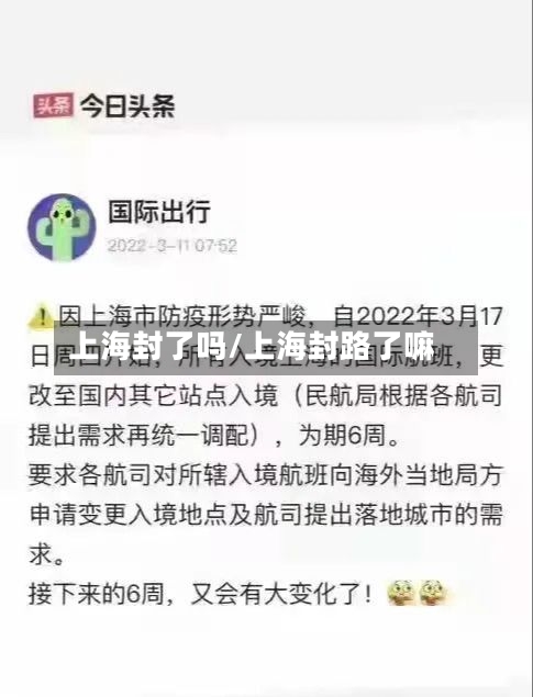 上海封了吗/上海封路了嘛