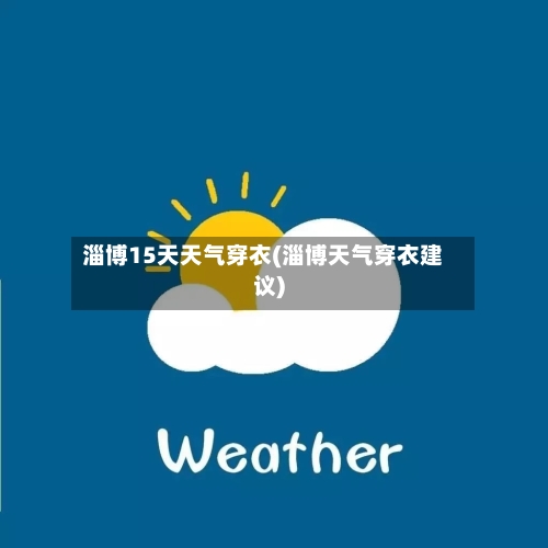 淄博15天天气穿衣(淄博天气穿衣建议)