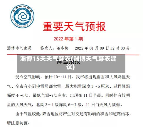 淄博15天天气穿衣(淄博天气穿衣建议)
