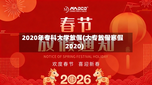 2020年专科大学放假(大专放假寒假2020)