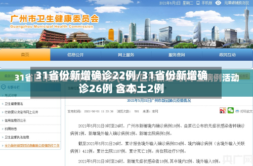 31省份新增确诊22例/31省份新增确诊26例 含本土2例