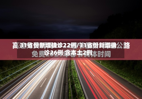 31省份新增确诊22例/31省份新增确诊26例 含本土2例
