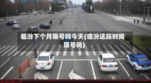 临汾下个月限号吗今天(临汾这段时间限号吗)