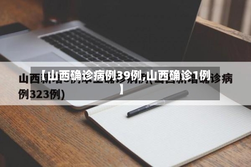 【山西确诊病例39例,山西确诊1例】