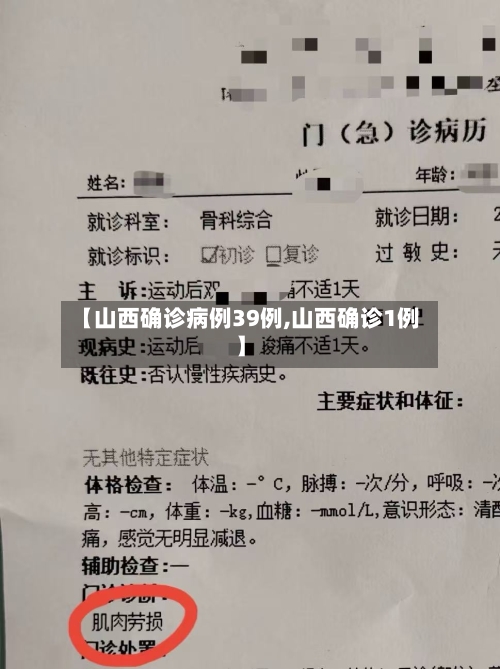 【山西确诊病例39例,山西确诊1例】