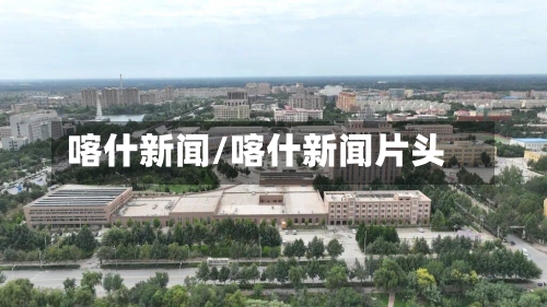 喀什新闻/喀什新闻片头