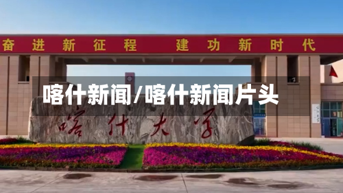 喀什新闻/喀什新闻片头