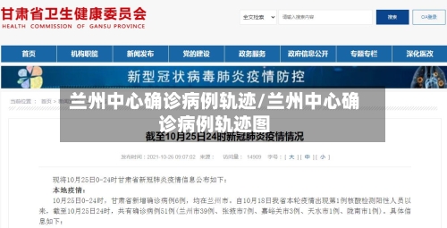 兰州中心确诊病例轨迹/兰州中心确诊病例轨迹图