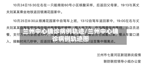 兰州中心确诊病例轨迹/兰州中心确诊病例轨迹图