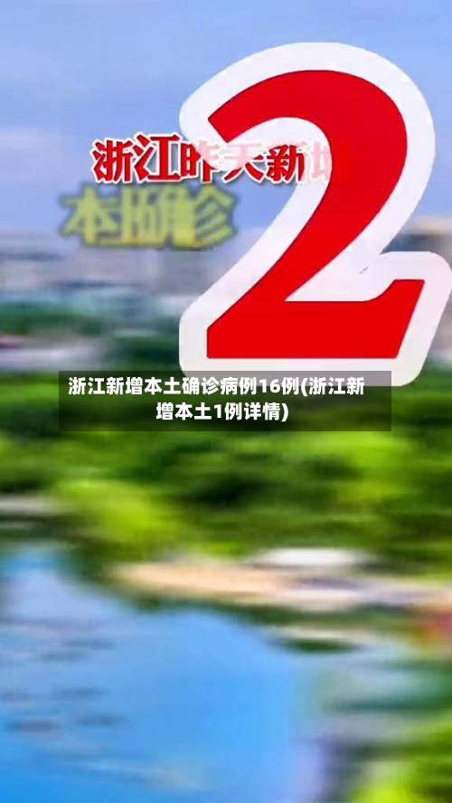 浙江新增本土确诊病例16例(浙江新增本土1例详情)