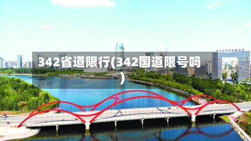 342省道限行(342国道限号吗)