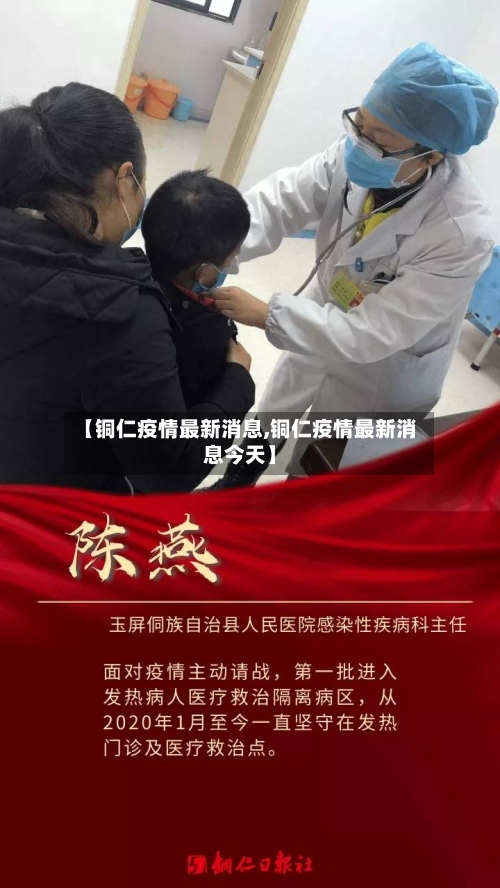 【铜仁疫情最新消息,铜仁疫情最新消息今天】