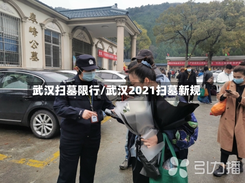 武汉扫墓限行/武汉2021扫墓新规