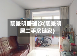 靓景明居确诊(靓景明居二手房链家)