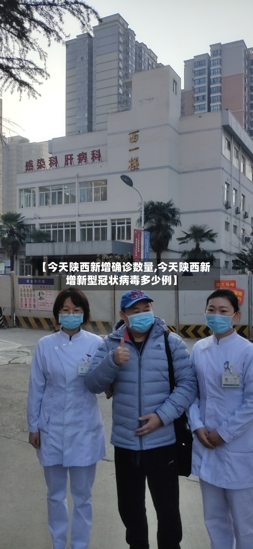 【今天陕西新增确诊数量,今天陕西新增新型冠状病毒多少例】