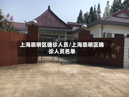 上海崇明区确诊人员/上海崇明区确诊人员名单