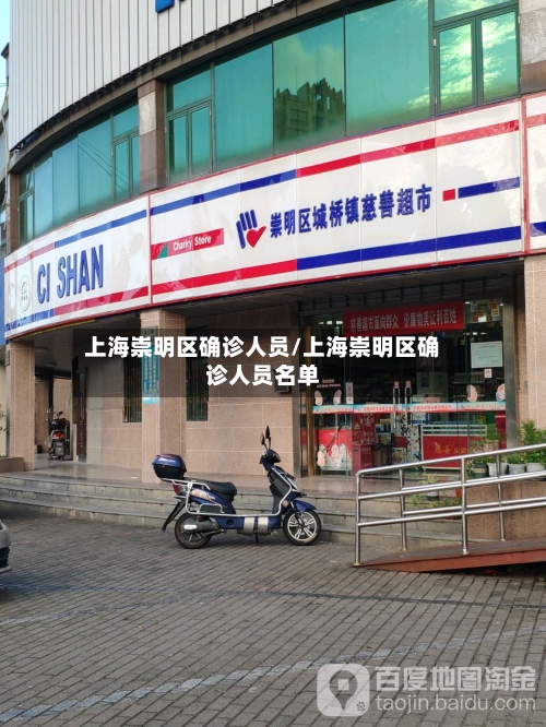 上海崇明区确诊人员/上海崇明区确诊人员名单