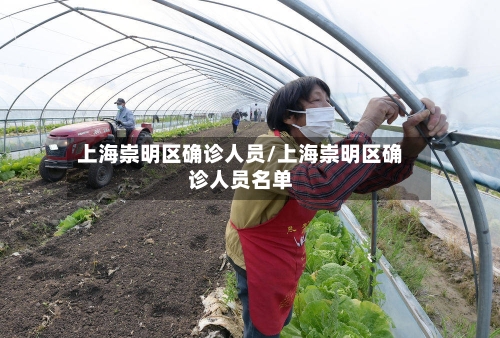 上海崇明区确诊人员/上海崇明区确诊人员名单