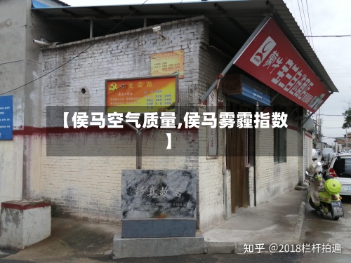 【侯马空气质量,侯马雾霾指数】