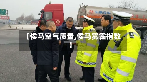 【侯马空气质量,侯马雾霾指数】