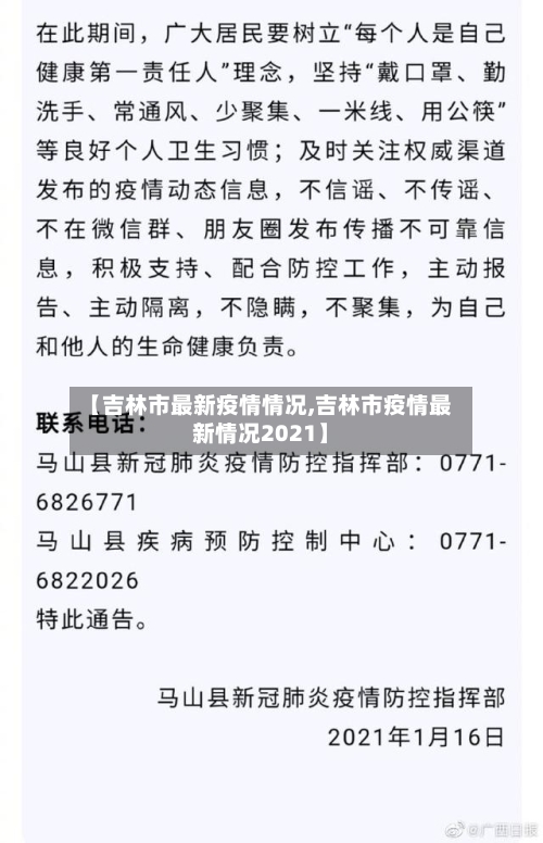 【吉林市最新疫情情况,吉林市疫情最新情况2021】