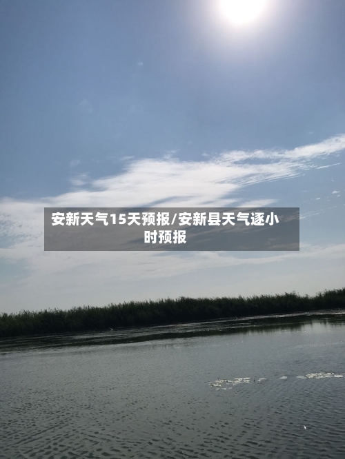 安新天气15天预报/安新县天气逐小时预报