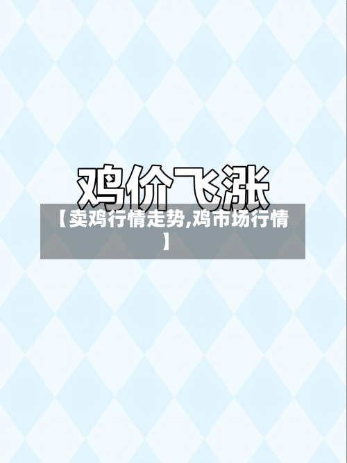 【卖鸡行情走势,鸡市场行情】