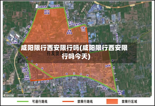 咸阳限行西安限行吗(咸阳限行西安限行吗今天)