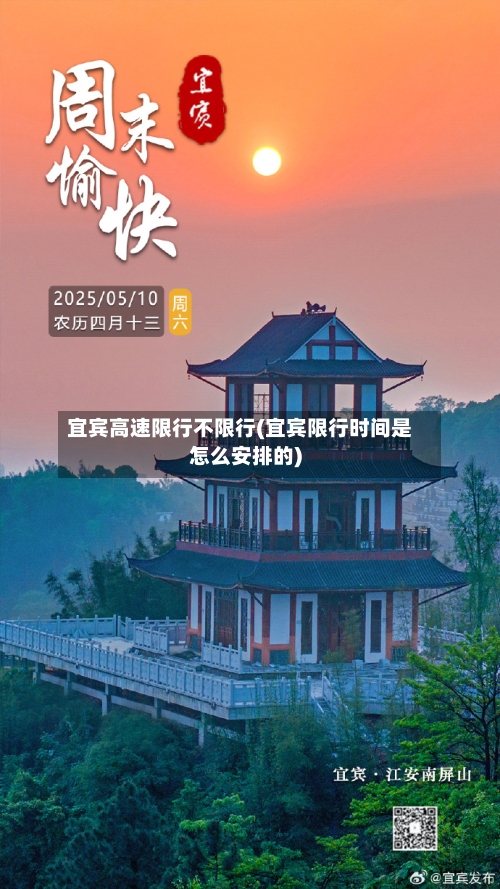 宜宾高速限行不限行(宜宾限行时间是怎么安排的)