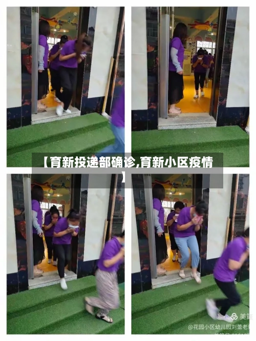【育新投递部确诊,育新小区疫情】