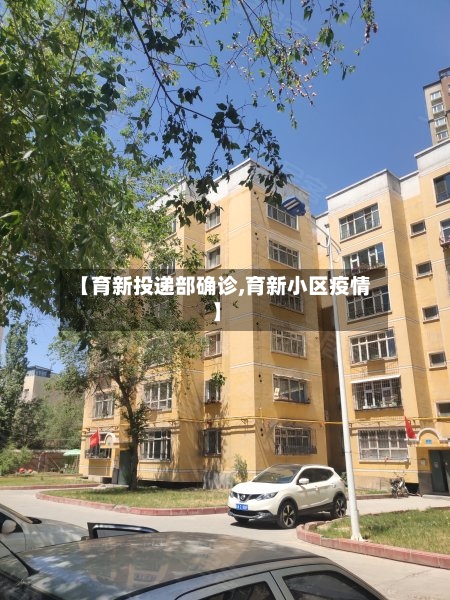 【育新投递部确诊,育新小区疫情】