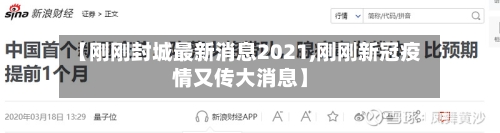 【刚刚封城最新消息2021,刚刚新冠疫情又传大消息】