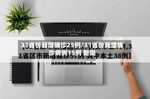 31省份新增确诊25例/31省份新增确诊病例15例 新闻