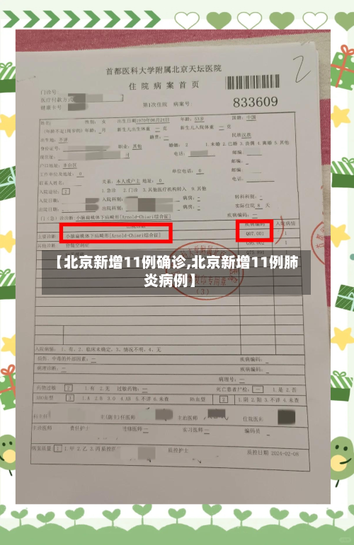 【北京新增11例确诊,北京新增11例肺炎病例】
