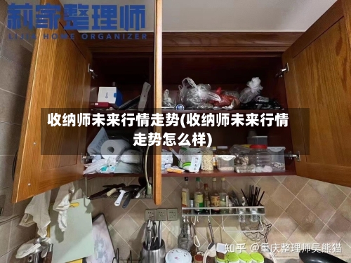 收纳师未来行情走势(收纳师未来行情走势怎么样)