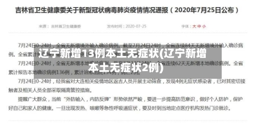 辽宁新增13例本土无症状(辽宁新增本土无症状2例)