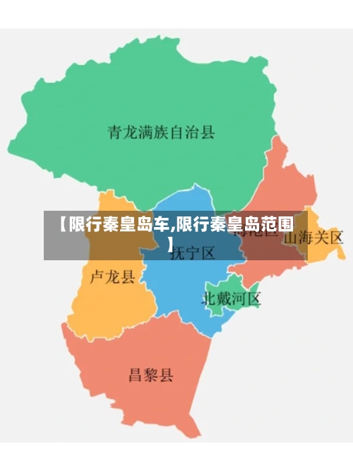 【限行秦皇岛车,限行秦皇岛范围】