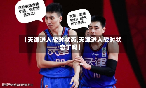 【天津进入战时状态,天津进入战时状态了吗】