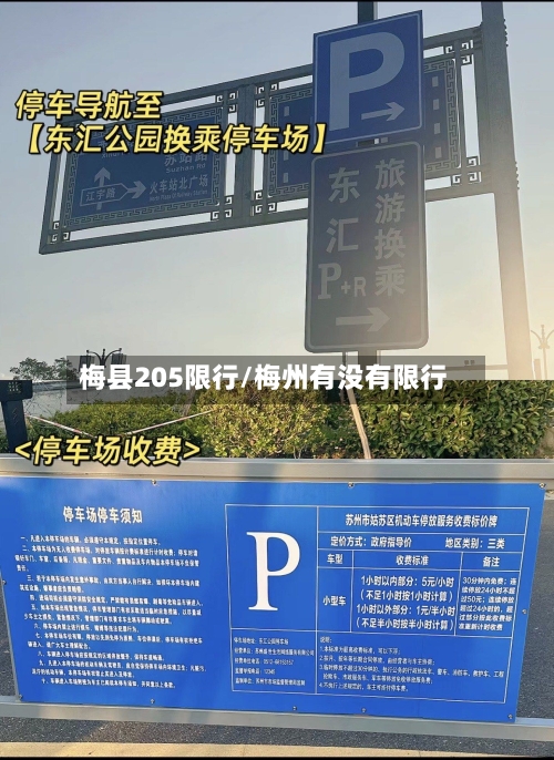 梅县205限行/梅州有没有限行