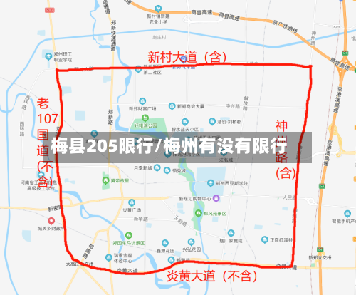 梅县205限行/梅州有没有限行