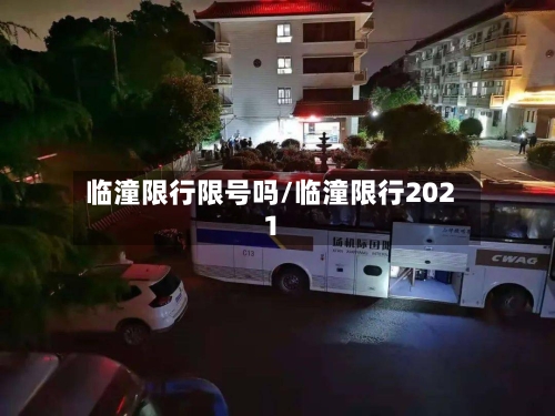 临潼限行限号吗/临潼限行2021