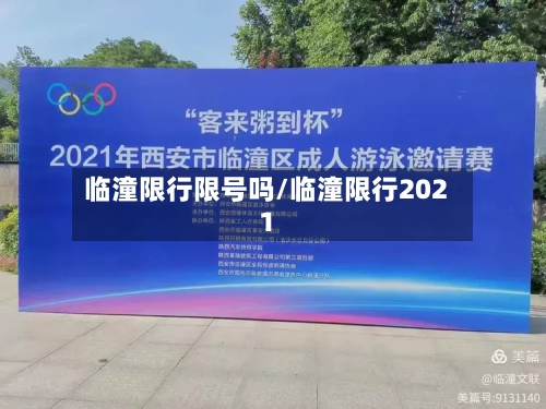 临潼限行限号吗/临潼限行2021